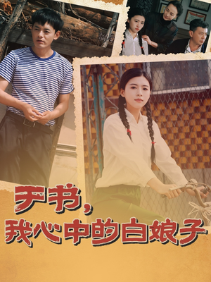 于书，我心中的白娘子（73集） 每天短剧分享