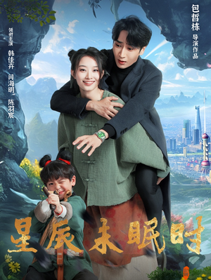 下山何处觅君归（125集） 解说