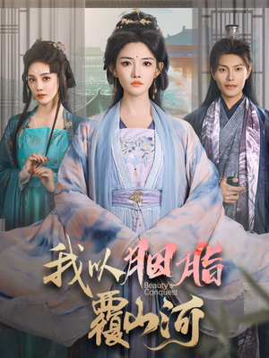 我以胭脂覆山河（79集） 追短剧看全集