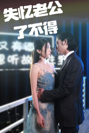 失忆老公了不得（35集） 免费版