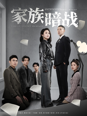 家族暗战（83集） 短剧越看越精彩