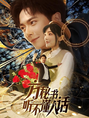 方秘书积极推进剧情中（77集） 最火短剧热播中