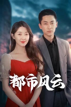 都市风云（86集） 短剧解说全集