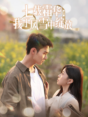 七载霜华：我于风雪中绽放（50集） 火爆短剧热播中