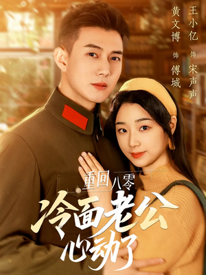 重回八零冷面老公心动了（67集）一共多少集