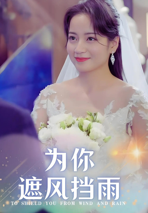 为你遮风挡雨(100集) 为你遮风挡雨(100集)短剧视频分享
