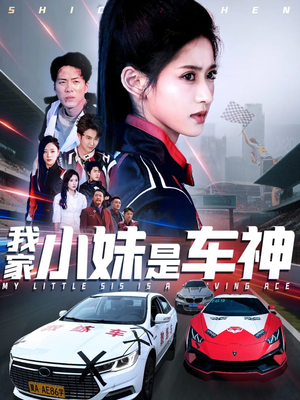 我家小妹是车神（65集）温柔追捕短剧