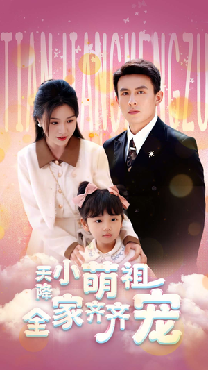 天降小萌祖全家齐齐宠（53集）精彩短剧看不停