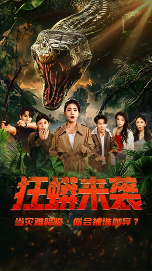 狂蟒来袭（53集）爆款短剧一起追