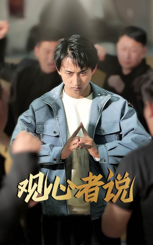 观心者说（61集）大结局完美收官