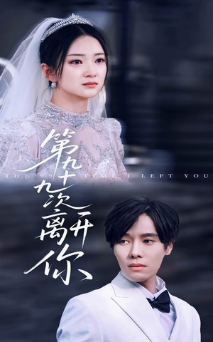 第九十九次离开你(51集) 第九十九次离开你(51集)短剧精彩推荐