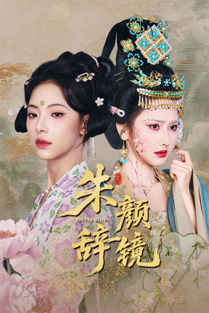 朱颜辞镜（64集）高分推荐免费看