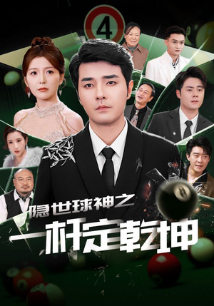 隐世球神之一杆定乾坤(54集) 隐世球神之一杆定乾坤(54集)在哪个app能看