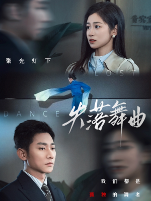 失落舞曲（65集）女主角是谁