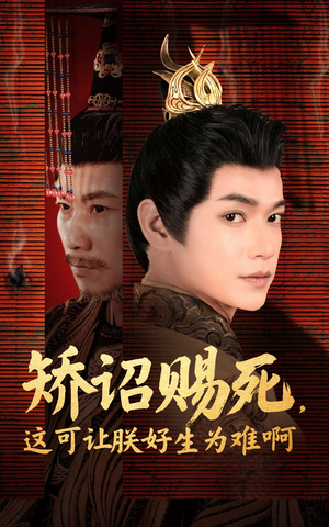 矫诏赐死，这可让朕好生为难啊（55集）爱上了这部剧了