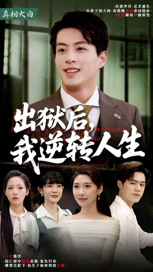 出狱后，我逆转人生（66集）男频短剧推荐