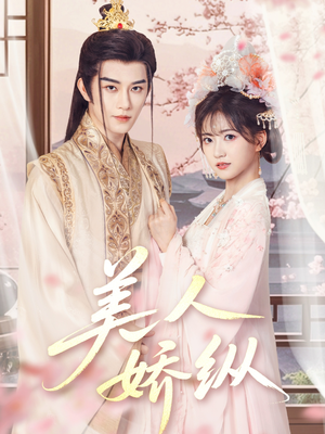 美人娇纵（77集）短剧上热门