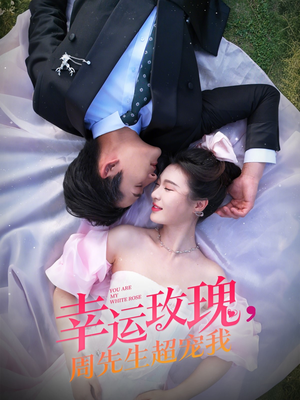 幸运玫瑰，周先生超宠我（74集）1-102集