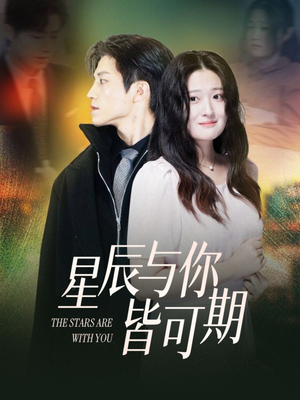 星辰与你皆可期（60集）好看的短剧电影
