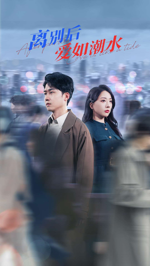 离别后爱如潮水（100集）最火爆短剧
