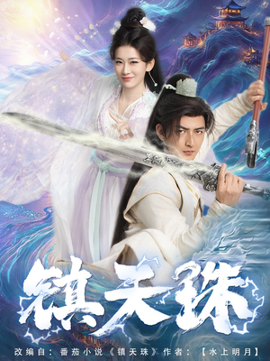 镇天珠（71集）短剧全集完整版