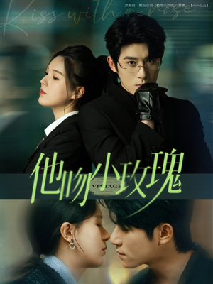 他吻小玫瑰（88集）追短剧太上头了