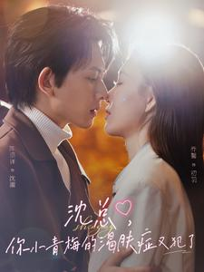 沈总，你小青梅的渴肤症又犯了（92集）真的太精彩了