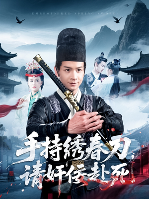 手持绣春刀,请奸佞赴死(118集) 手持绣春刀,请奸佞赴死(118集)短剧小说在线看