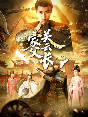 家父关云长（113集）免费短剧推荐