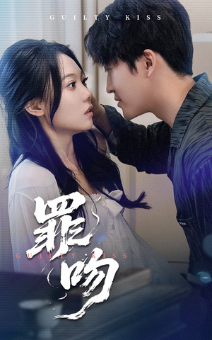 罪吻(30集) 罪吻(30集)经典回顾免费看