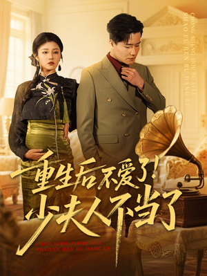 重生后不爱了少夫人不当了（66集）古代短剧推荐