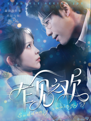 乍见之欢（125集）追风的女孩短剧