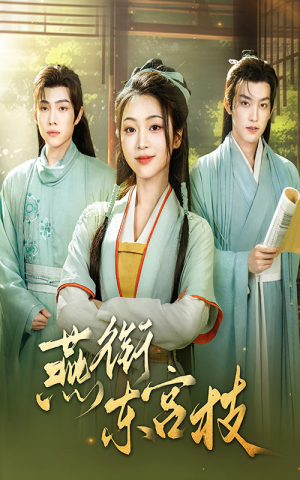 燕衔东宫枝（71集）短剧越看越精彩