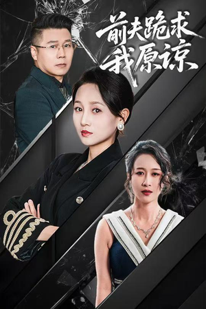 前夫跪求我原谅（57集）热门短剧榜单