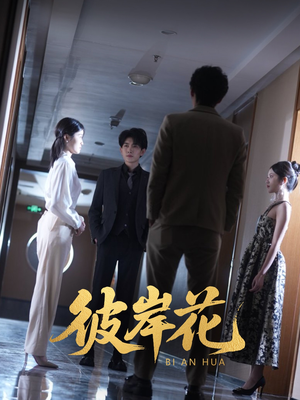 彼岸花（30集）热播古装短剧