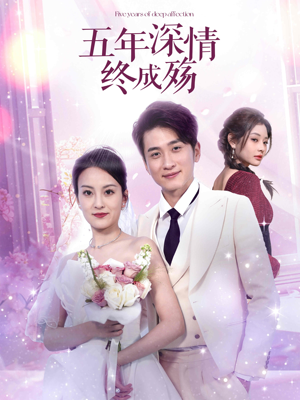 五年深情终成殇（49集）真的太好看了