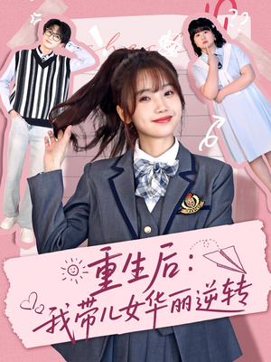 重生后：我带儿女华丽逆转（80集） 免费看短剧
