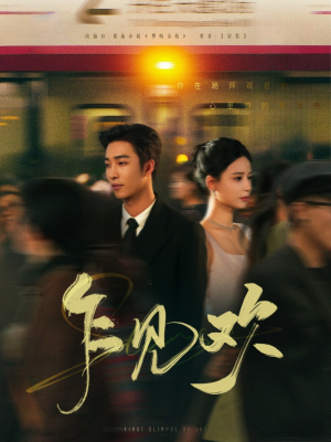 乍见欢（80集） 推荐好短剧