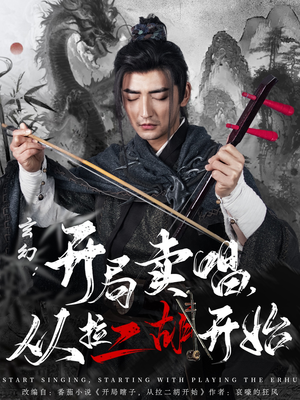 玄幻：开局卖唱，从拉二胡开始（80集） 迅雷网盘观看
