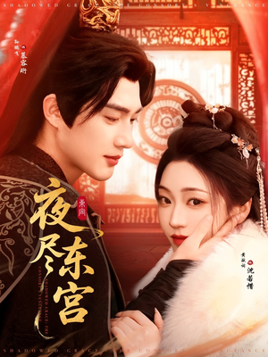 夜尽东宫（71集） 甜宠短剧推荐