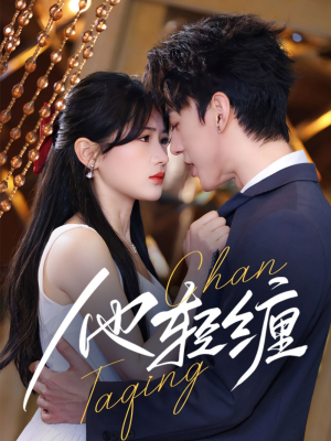 他轻缠(63集) 他轻缠(63集) 热门短剧追到爽