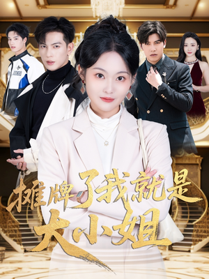 摊牌了我就是大小姐（58集） 免费观看