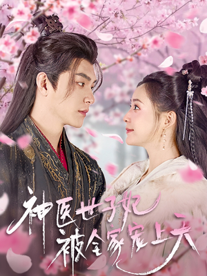 神医世子妃被全家宠上天（80集） 河马免费短剧