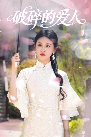 破碎的爱人（36集） 古装短剧推荐