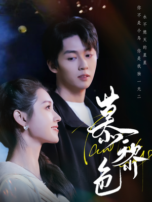 慕黎色(79集) 慕黎色(79集) 在线看