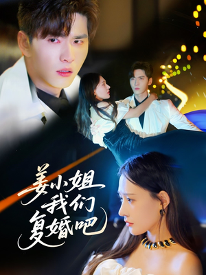 姜小姐我们复婚吧(76集) 姜小姐我们复婚吧(76集) 女频短剧推荐