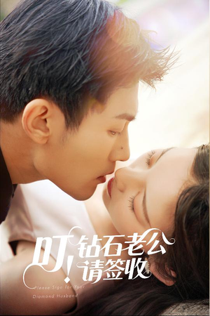 叮！钻石老公请签收（40集） 短剧分享剧集