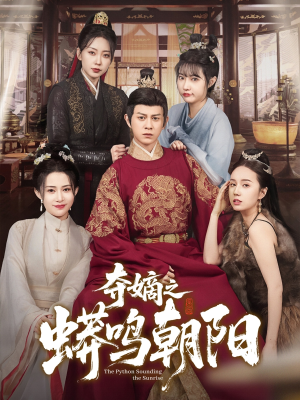 夺嫡之蟒鸣朝阳（65集） 上热门短剧
