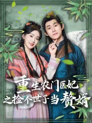 重生农门医妃之捡个世子当赘婿（80集） 百万短剧抢先看