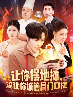 让你摆地摊，没让你城管局门口摆（110集） 简直不要太好看